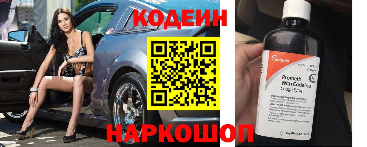Новомосковск  Кодеиновый сироп Lean Purple Drank  Codein напиток Lean (лин)  Вход с VPN 